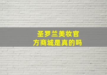 圣罗兰美妆官方商城是真的吗