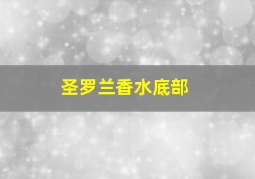 圣罗兰香水底部