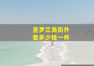 圣罗兰高街外套多少钱一件