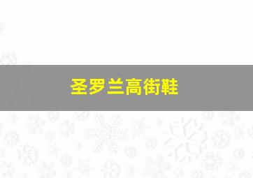 圣罗兰高街鞋