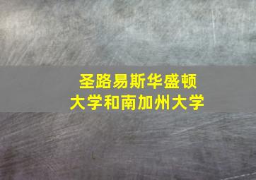 圣路易斯华盛顿大学和南加州大学