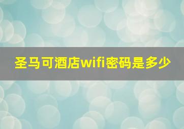 圣马可酒店wifi密码是多少