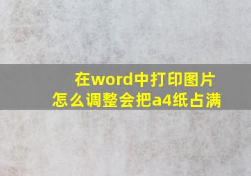 在word中打印图片怎么调整会把a4纸占满