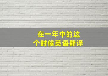 在一年中的这个时候英语翻译