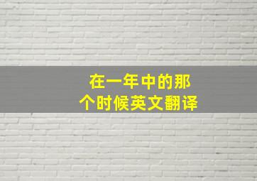 在一年中的那个时候英文翻译