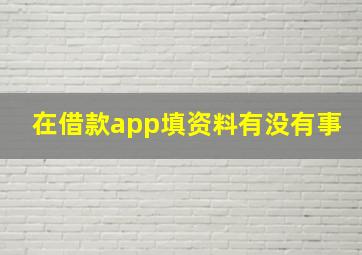 在借款app填资料有没有事