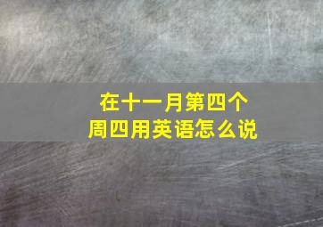 在十一月第四个周四用英语怎么说