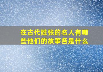 在古代姓张的名人有哪些他们的故事各是什么