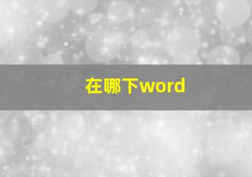 在哪下word