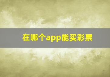 在哪个app能买彩票