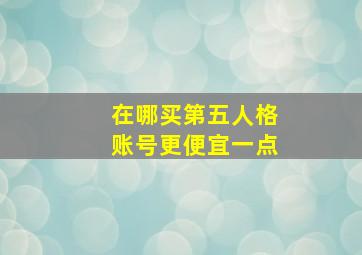 在哪买第五人格账号更便宜一点