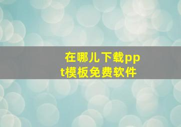 在哪儿下载ppt模板免费软件