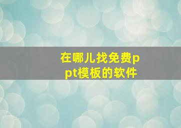 在哪儿找免费ppt模板的软件