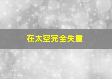 在太空完全失重