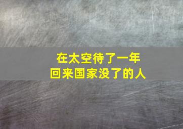 在太空待了一年回来国家没了的人