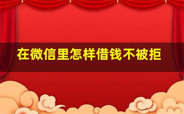 在微信里怎样借钱不被拒