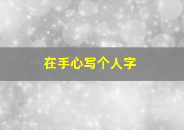 在手心写个人字