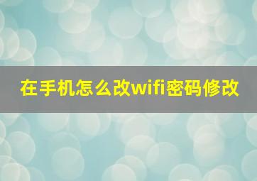 在手机怎么改wifi密码修改