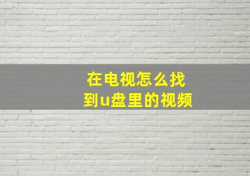 在电视怎么找到u盘里的视频