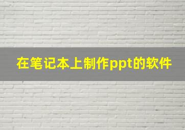 在笔记本上制作ppt的软件