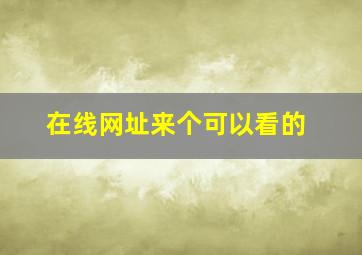 在线网址来个可以看的