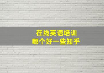 在线英语培训哪个好一些知乎