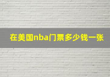 在美国nba门票多少钱一张