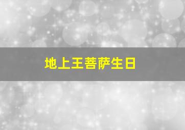 地上王菩萨生日