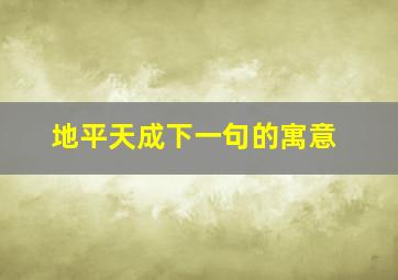 地平天成下一句的寓意