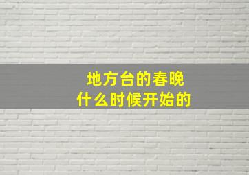 地方台的春晚什么时候开始的