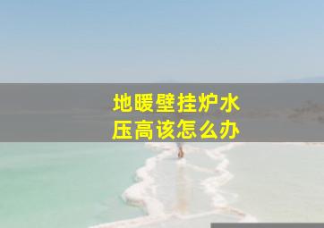 地暖壁挂炉水压高该怎么办