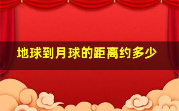 地球到月球的距离约多少