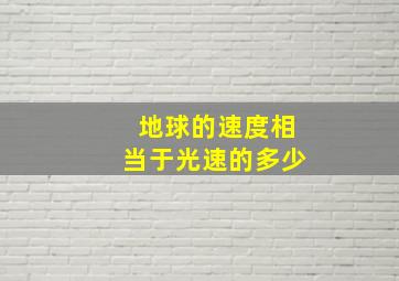 地球的速度相当于光速的多少