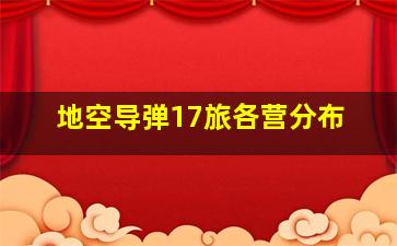 地空导弹17旅各营分布