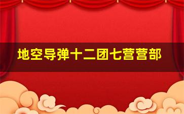 地空导弹十二团七营营部