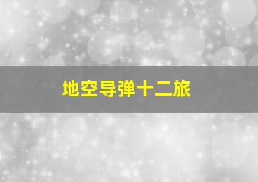 地空导弹十二旅