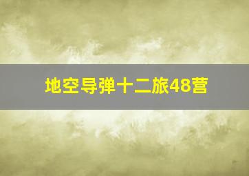 地空导弹十二旅48营