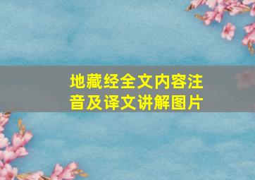 地藏经全文内容注音及译文讲解图片