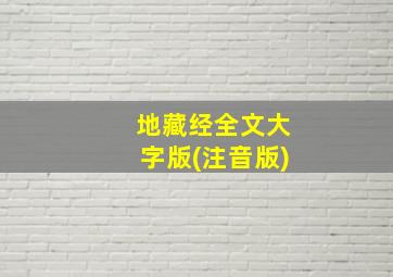 地藏经全文大字版(注音版)