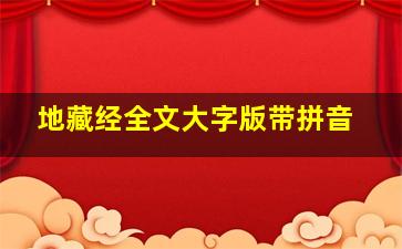 地藏经全文大字版带拼音