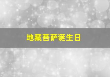 地藏菩萨诞生日