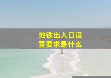 地铁出入口设置要求是什么