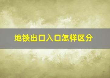 地铁出口入口怎样区分