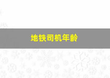 地铁司机年龄