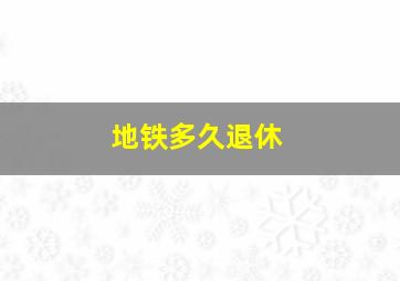 地铁多久退休