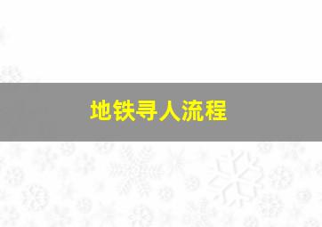 地铁寻人流程