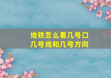 地铁怎么看几号口几号线和几号方向