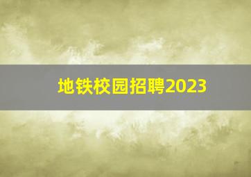 地铁校园招聘2023