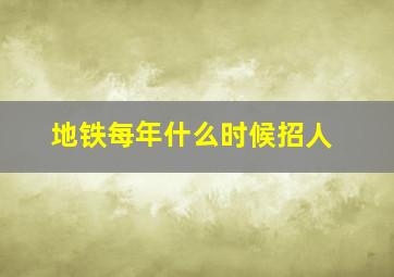 地铁每年什么时候招人