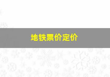 地铁票价定价